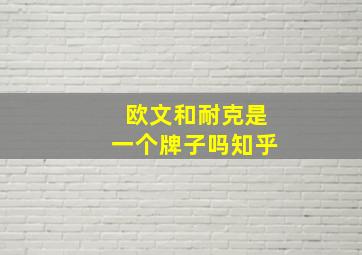 欧文和耐克是一个牌子吗知乎