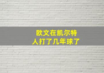 欧文在凯尔特人打了几年球了