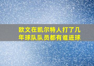 欧文在凯尔特人打了几年球队队员都有谁进球