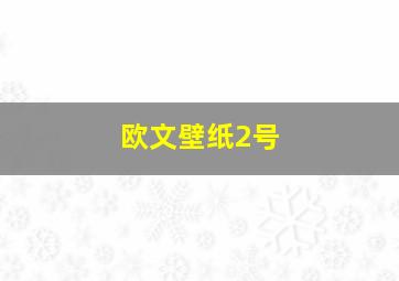 欧文壁纸2号