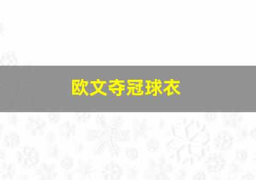 欧文夺冠球衣