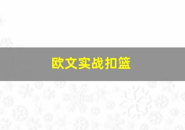 欧文实战扣篮