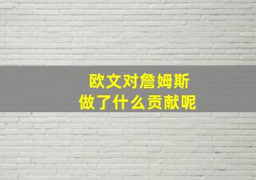 欧文对詹姆斯做了什么贡献呢