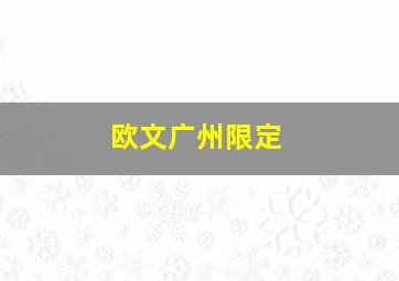 欧文广州限定