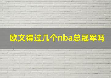 欧文得过几个nba总冠军吗