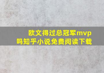 欧文得过总冠军mvp吗知乎小说免费阅读下载