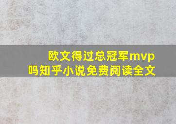 欧文得过总冠军mvp吗知乎小说免费阅读全文