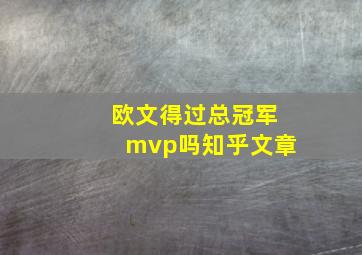 欧文得过总冠军mvp吗知乎文章