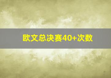 欧文总决赛40+次数