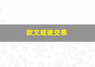 欧文或被交易