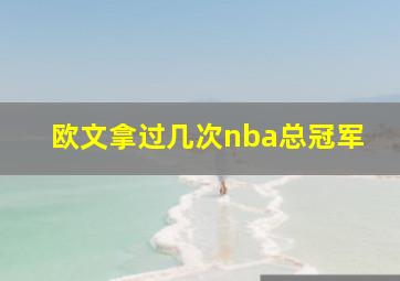 欧文拿过几次nba总冠军