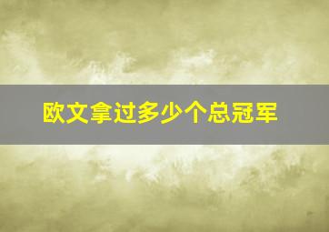 欧文拿过多少个总冠军