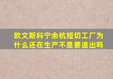 欧文斯科宁余杭短切工厂为什么还在生产不是要退出吗