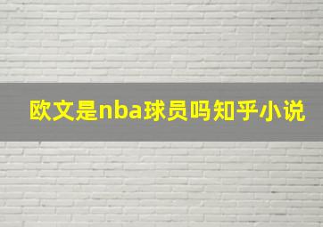 欧文是nba球员吗知乎小说