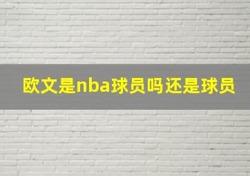 欧文是nba球员吗还是球员