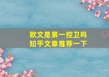 欧文是第一控卫吗知乎文章推荐一下