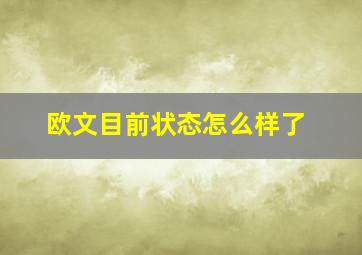 欧文目前状态怎么样了