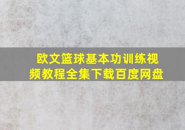 欧文篮球基本功训练视频教程全集下载百度网盘