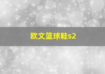 欧文篮球鞋s2