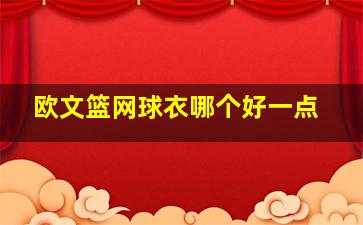 欧文篮网球衣哪个好一点