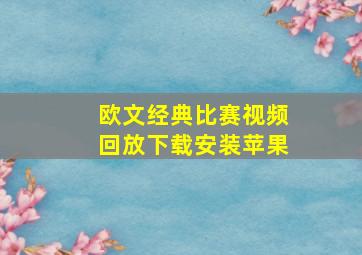 欧文经典比赛视频回放下载安装苹果