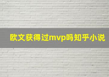 欧文获得过mvp吗知乎小说