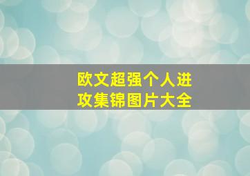 欧文超强个人进攻集锦图片大全