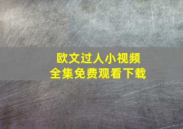 欧文过人小视频全集免费观看下载