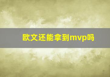 欧文还能拿到mvp吗