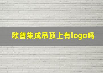 欧普集成吊顶上有logo吗