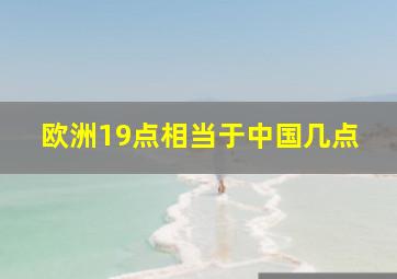 欧洲19点相当于中国几点