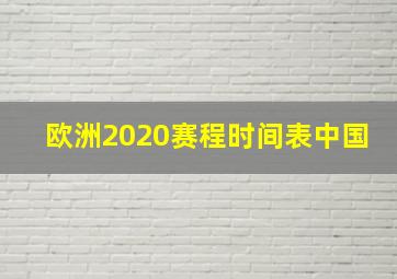 欧洲2020赛程时间表中国