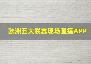 欧洲五大联赛现场直播APP