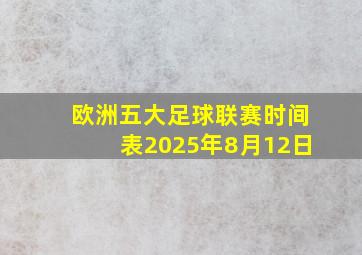 欧洲五大足球联赛时间表2025年8月12日