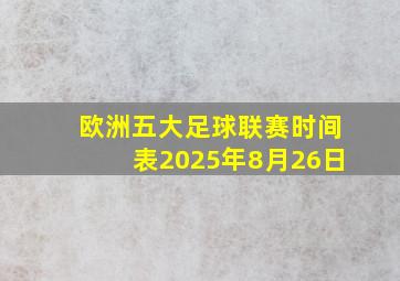 欧洲五大足球联赛时间表2025年8月26日