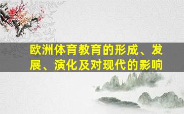 欧洲体育教育的形成、发展、演化及对现代的影响