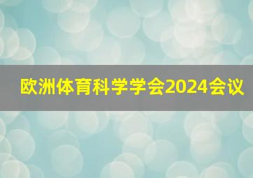 欧洲体育科学学会2024会议