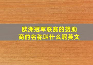 欧洲冠军联赛的赞助商的名称叫什么呢英文