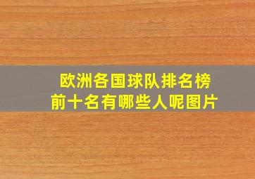 欧洲各国球队排名榜前十名有哪些人呢图片