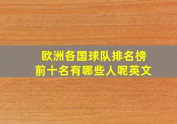 欧洲各国球队排名榜前十名有哪些人呢英文