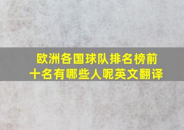 欧洲各国球队排名榜前十名有哪些人呢英文翻译