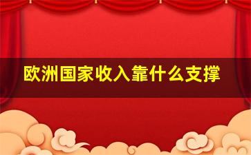 欧洲国家收入靠什么支撑