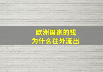 欧洲国家的钱为什么往外流出