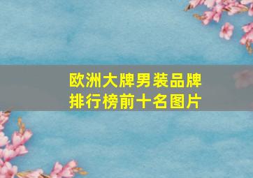 欧洲大牌男装品牌排行榜前十名图片