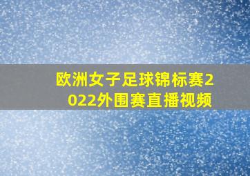 欧洲女子足球锦标赛2022外围赛直播视频