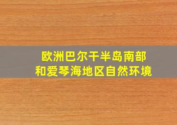 欧洲巴尔干半岛南部和爱琴海地区自然环境