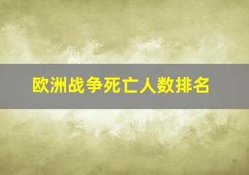 欧洲战争死亡人数排名