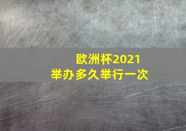 欧洲杯2021举办多久举行一次