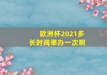 欧洲杯2021多长时间举办一次啊