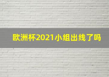 欧洲杯2021小组出线了吗